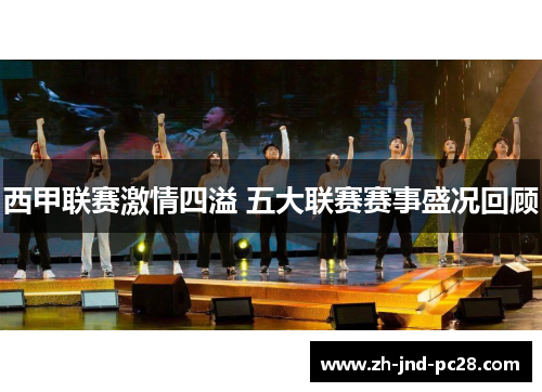 西甲联赛激情四溢 五大联赛赛事盛况回顾 西甲联赛激情四溢 五大联赛赛事盛况回顾