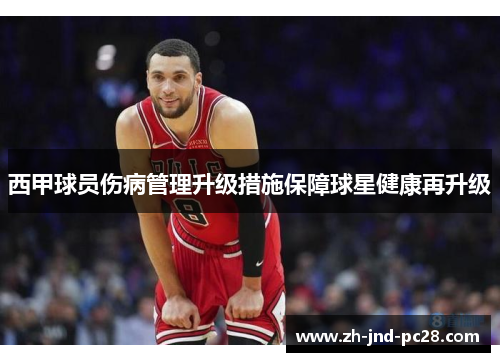 西甲球员伤病管理升级措施保障球星健康再升级