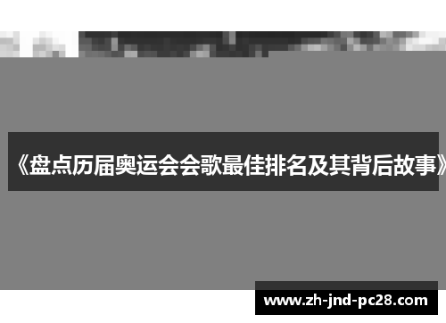 《盘点历届奥运会会歌最佳排名及其背后故事》