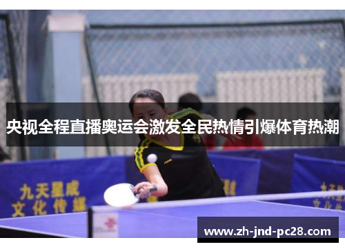 央视全程直播奥运会激发全民热情引爆体育热潮