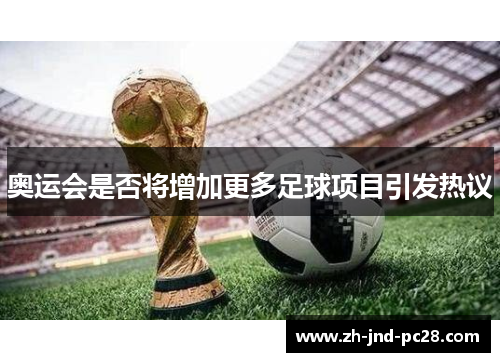 奥运会是否将增加更多足球项目引发热议