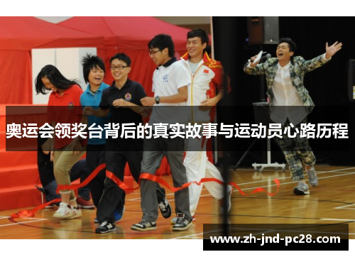奥运会领奖台背后的真实故事与运动员心路历程
