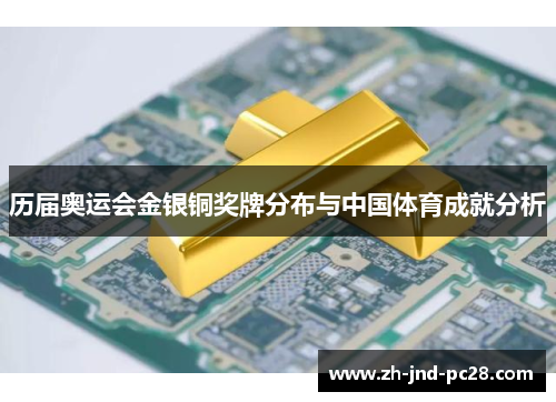 历届奥运会金银铜奖牌分布与中国体育成就分析