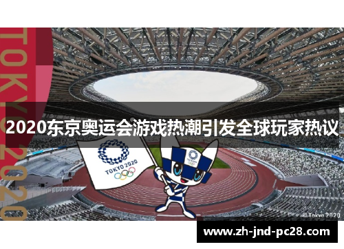 2020东京奥运会游戏热潮引发全球玩家热议