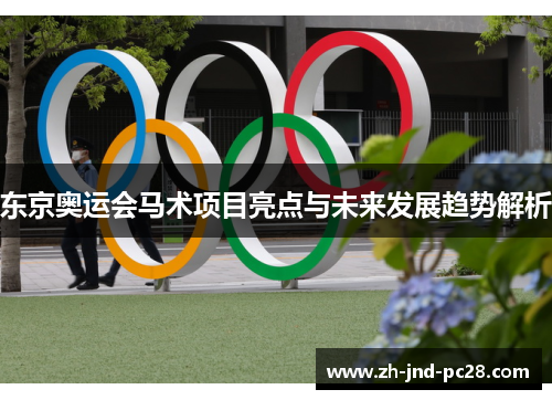 东京奥运会马术项目亮点与未来发展趋势解析