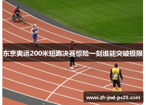 东京奥运200米短跑决赛惊险一刻谁能突破极限