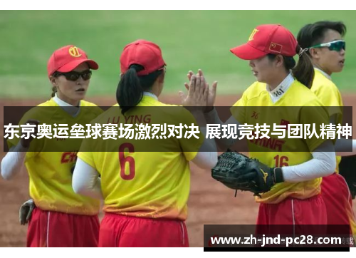 东京奥运垒球赛场激烈对决 展现竞技与团队精神