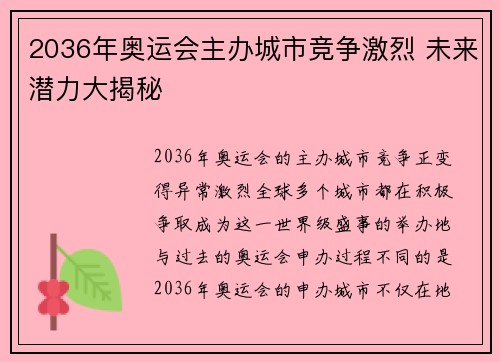 2036年奥运会主办城市竞争激烈 未来潜力大揭秘