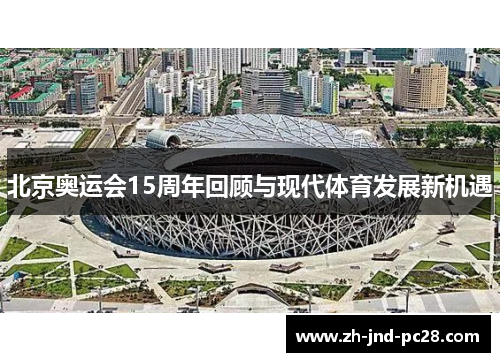 北京奥运会15周年回顾与现代体育发展新机遇