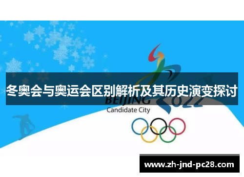 冬奥会与奥运会区别解析及其历史演变探讨