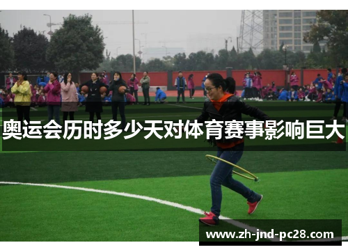 奥运会历时多少天对体育赛事影响巨大