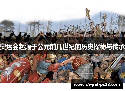 奥运会起源于公元前几世纪的历史探秘与传承