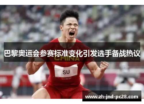 巴黎奥运会参赛标准变化引发选手备战热议