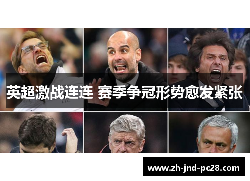英超激战连连 赛季争冠形势愈发紧张